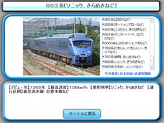 鉄道クイズ JR特急編ゲーム画面