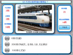 鉄道クイズ 新幹線編ゲーム画面